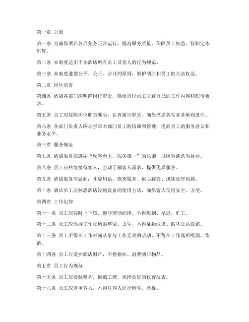 酒店管理制度_规章制度
