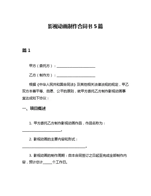 影视动画制作合同书5篇