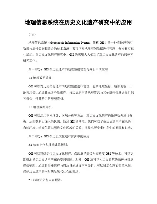 地理信息系统在历史文化遗产研究中的应用