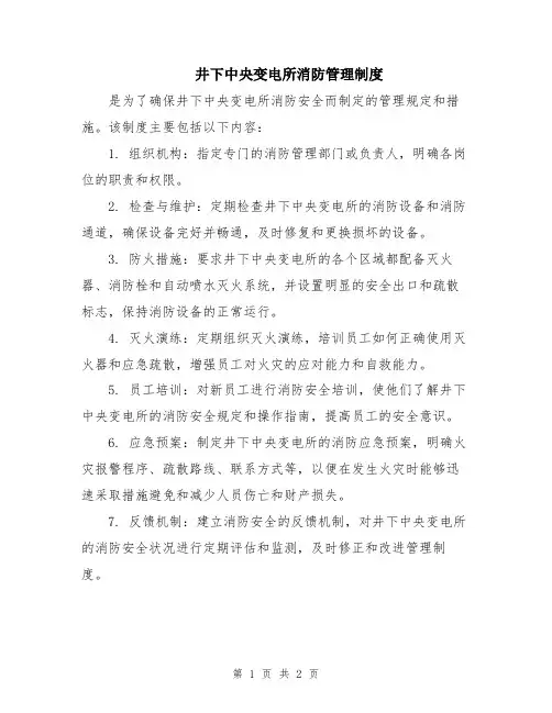 井下中央变电所消防管理制度