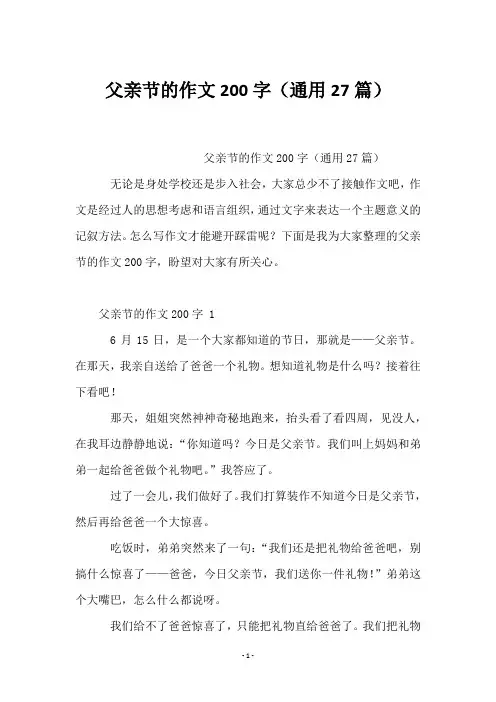 父亲节的作文200字(27篇)