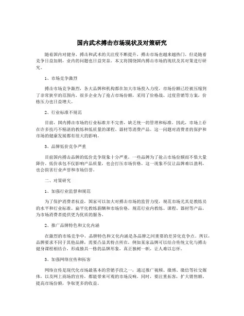 国内武术搏击市场现状及对策研究