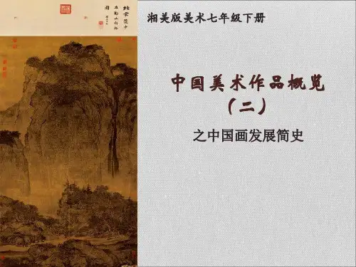 湘美版七年级下册美术：中国美术作品概览(二)