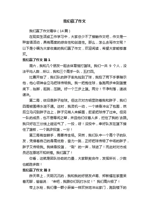 我们赢了作文精华（14篇）