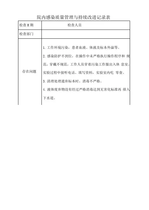 院内感染质量管理与持续改进记录(检验科)