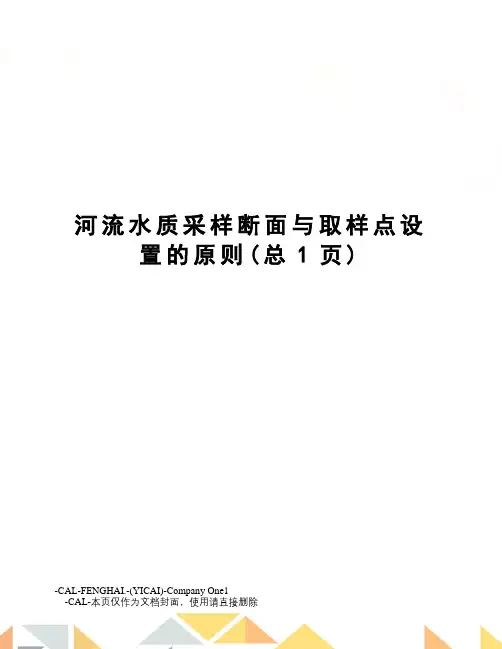河流水质采样断面与取样点设置的原则