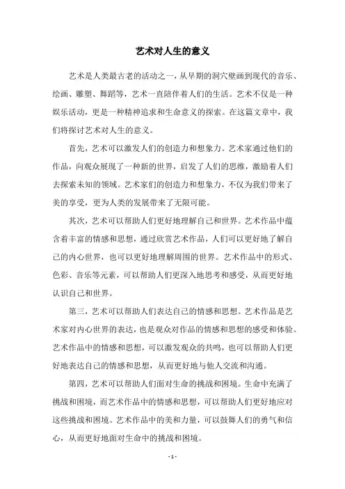 艺术对人生的意义