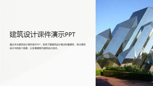 建筑设计课件演示PPT