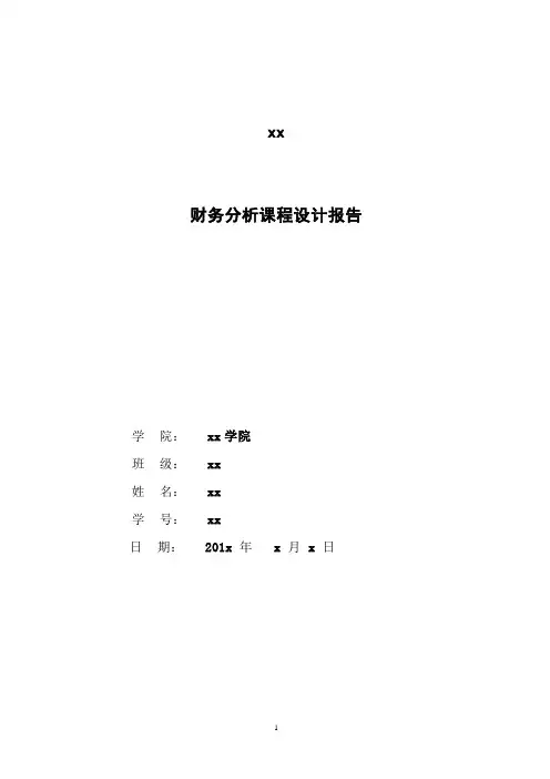 东软集团财务分析报告