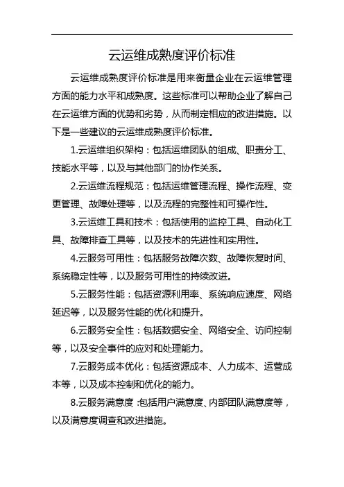 云运维成熟度评价标准