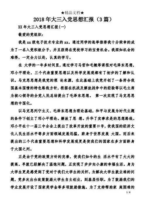 2018年大三入党思想汇报(3篇)