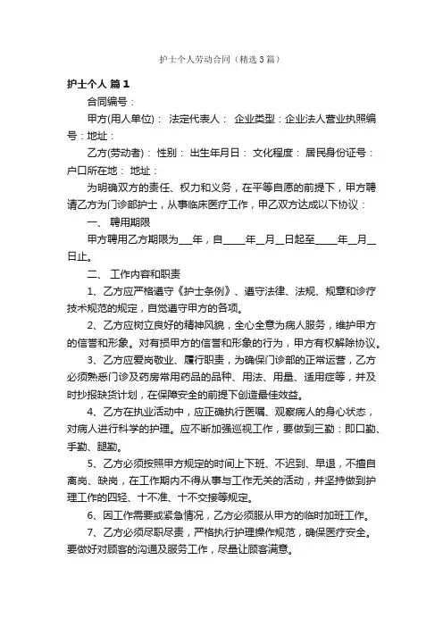 护士个人劳动合同（精选3篇）