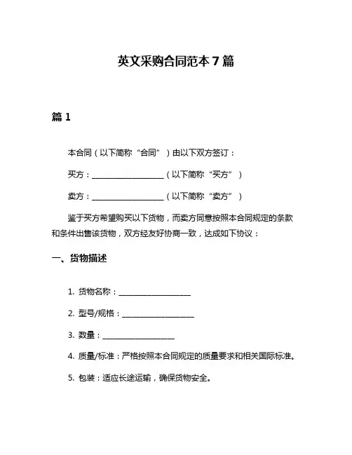 英文采购合同范本7篇