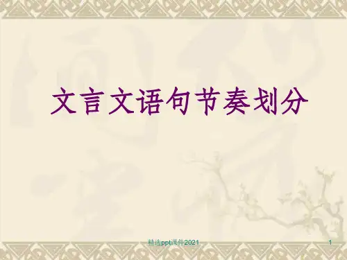 文言文节奏划分ppt课件