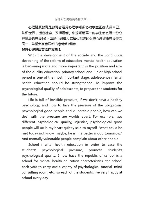 保持心理健康英语作文高一_高中英语作文_