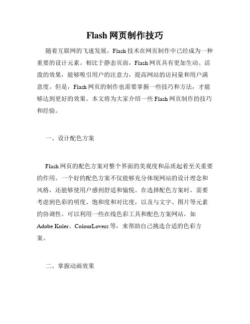 Flash网页制作技巧