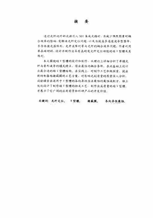 光纤定位硅v型槽的设计和制作