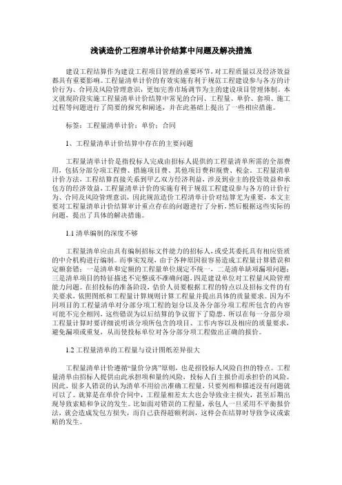 浅谈造价工程清单计价结算中问题及解决措施
