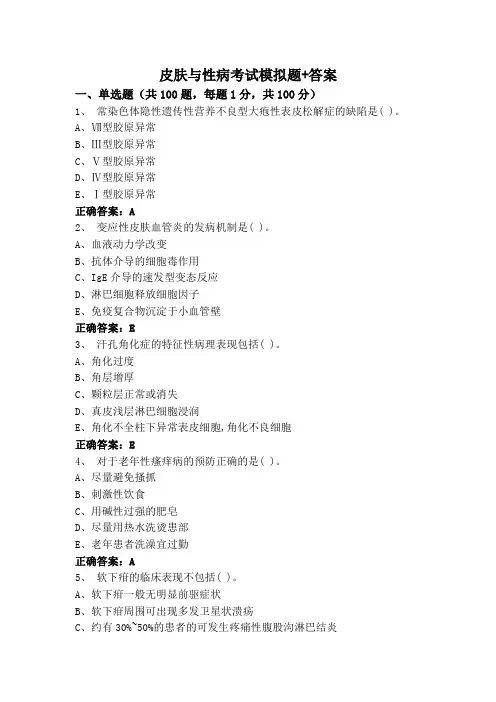 皮肤与性病考试模拟题+答案