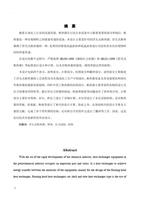 毕业设计：浮头式换热器设计