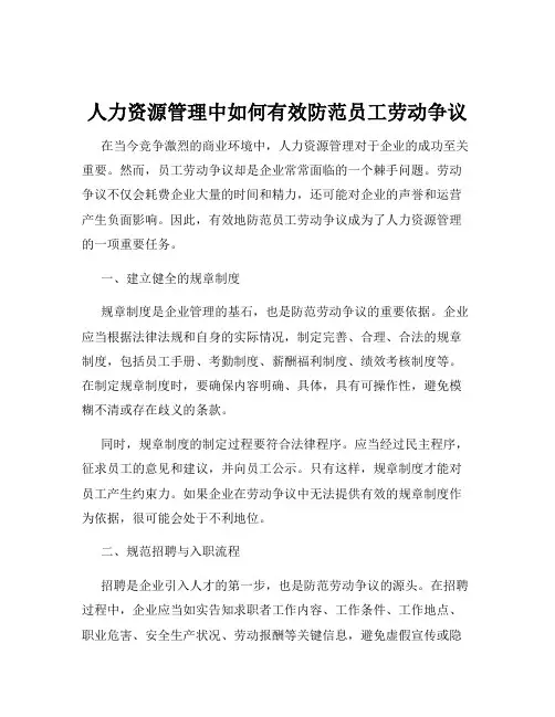 人力资源管理中如何有效防范员工劳动争议