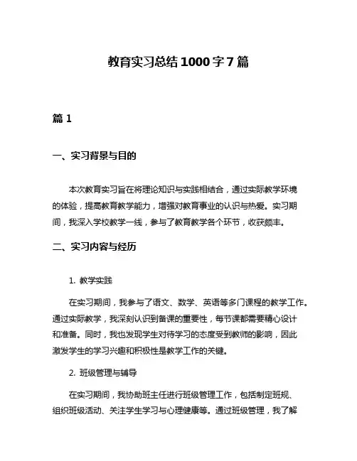 教育实习总结1000字7篇