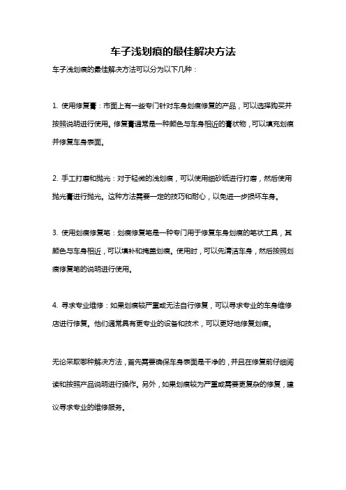 车子浅划痕的最佳解决方法