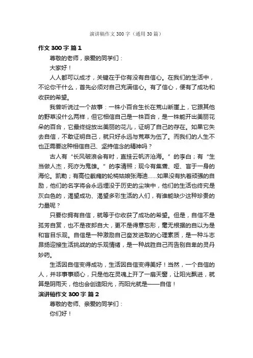 演讲稿作文300字（通用30篇）