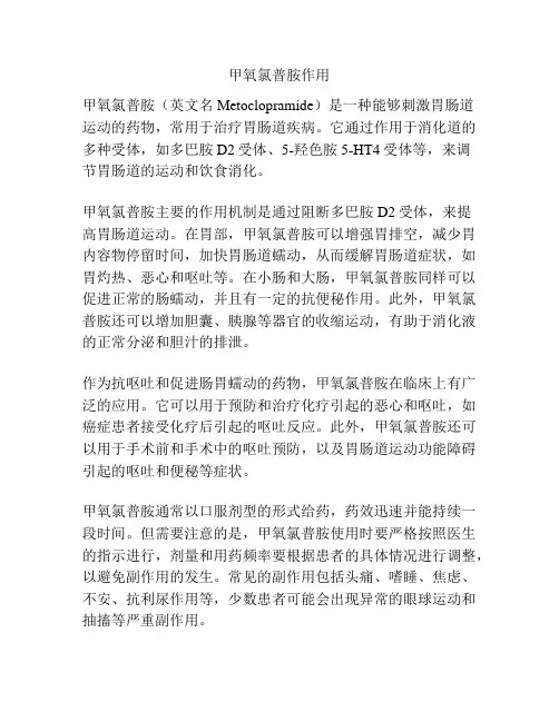 甲氧氯普胺作用