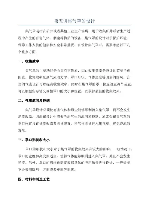 第五讲集气罩的设计