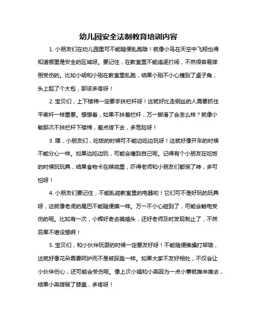 幼儿园安全法制教育培训内容