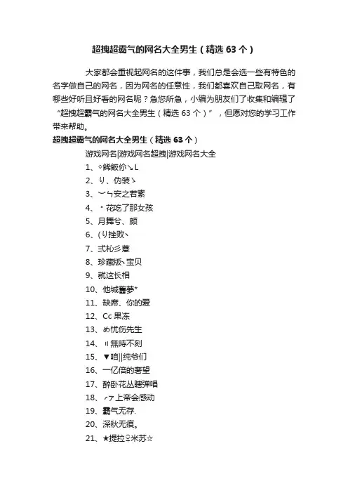 超拽超霸气的网名大全男生（精选63个）