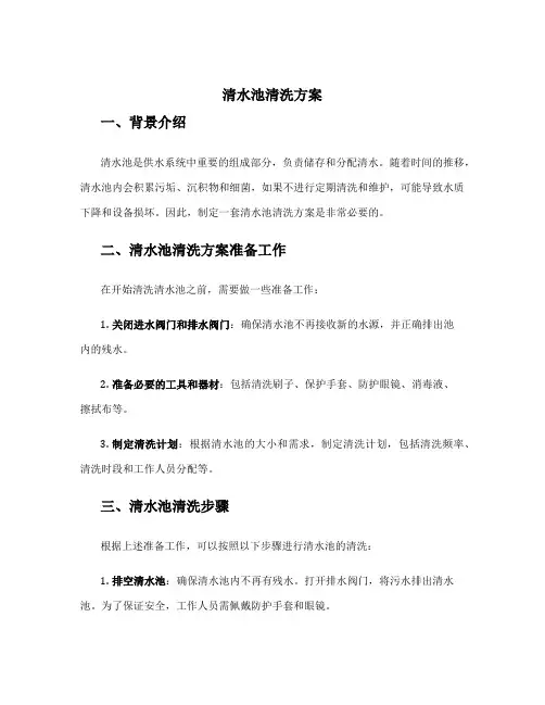 清水池清洗方案
