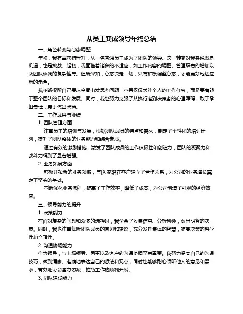 从员工变成领导年终总结