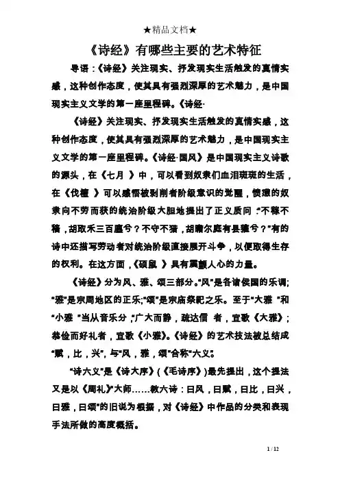 《诗经》有哪些主要的艺术特征