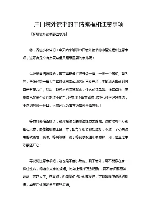 户口境外读书的申请流程和注意事项