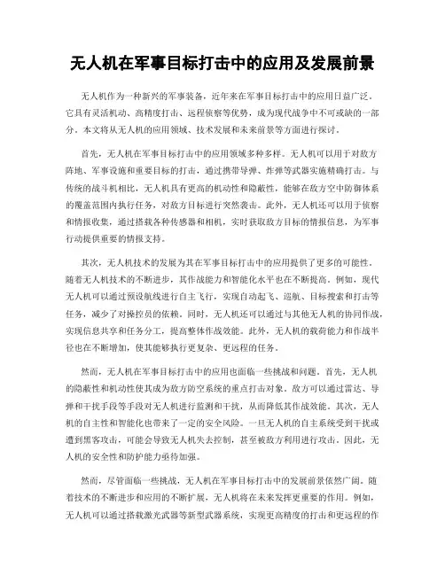 无人机在军事目标打击中的应用及发展前景