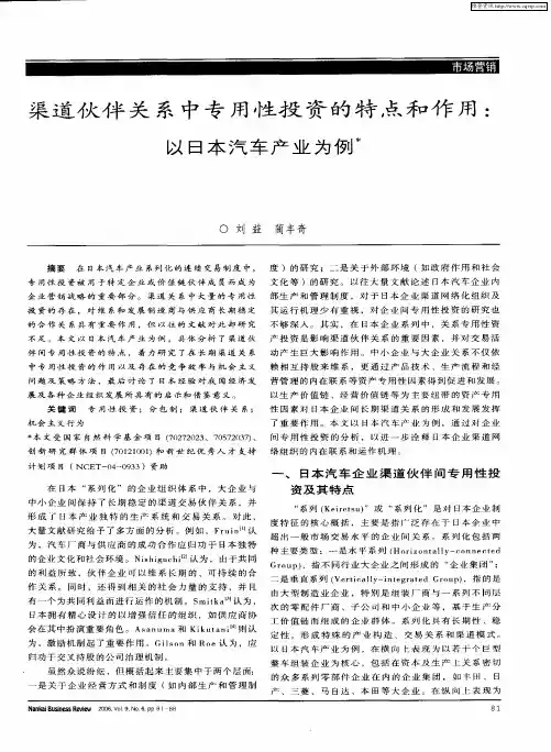 渠道伙伴关系中专用性投资的特点和作用：以日本汽车产业为例