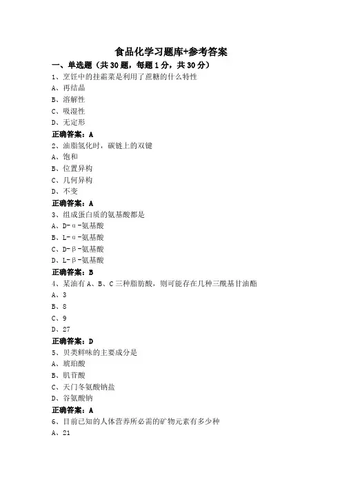 食品化学习题库+参考答案