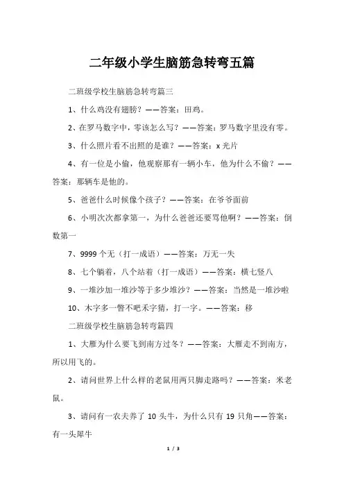 二年级小学生脑筋急转弯五篇