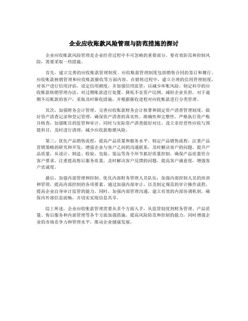企业应收账款风险管理与防范措施的探讨