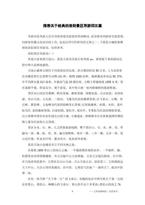 推荐关于经典的洛阳景区导游词五篇