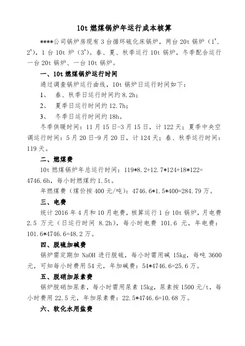 10t燃煤锅炉成本核算