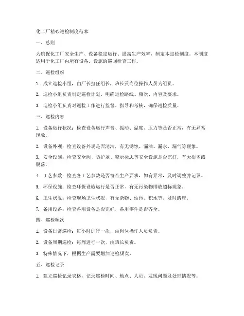 化工厂精心巡检制度范本