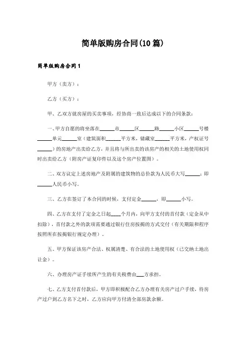 简单版购房合同(10篇)