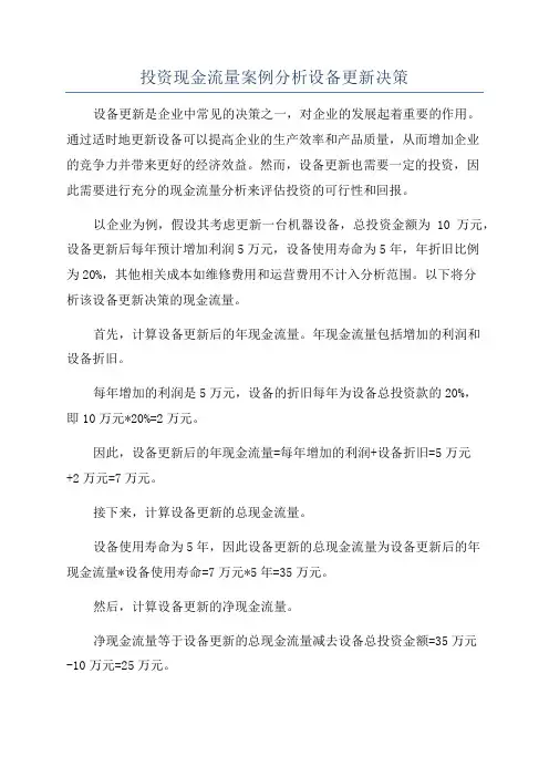投资现金流量案例分析设备更新决策