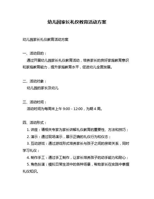 幼儿园家长礼仪教育活动方案
