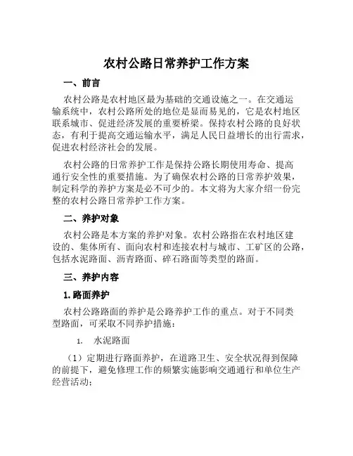 农村公路日常养护工作方案范文