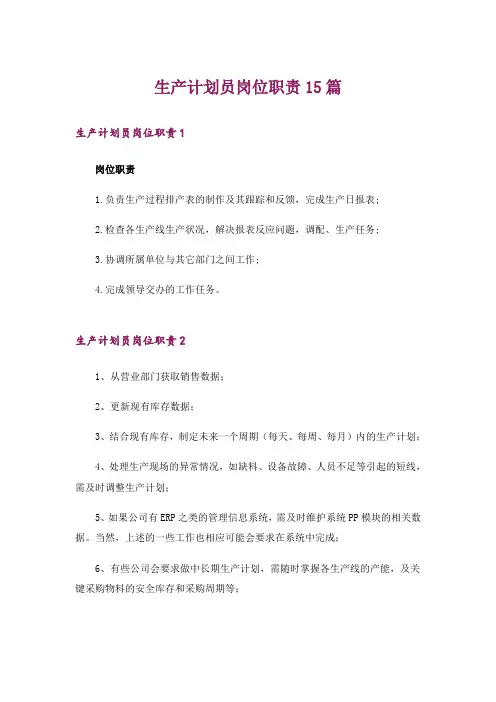 生产计划员岗位职责15篇