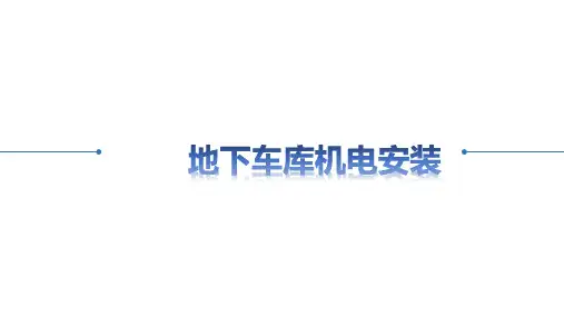 2024.8.26 中海地产第五代地下车库机电安装亮点图片集,一饱眼福!PPT可下载!